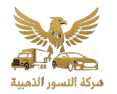 النسور الذهبية لنقل العفش بتبوك